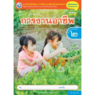 แบบฝึกหัดพัฒนาการคิดฯ การงานอาชีพ ชั้นประถมศึกษาปีที่ 2